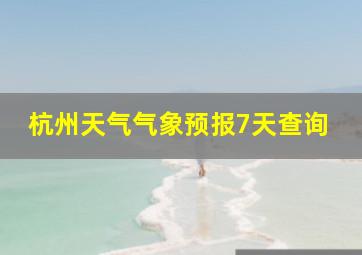 杭州天气气象预报7天查询