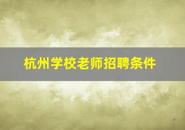 杭州学校老师招聘条件