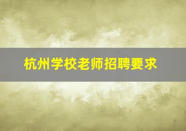 杭州学校老师招聘要求