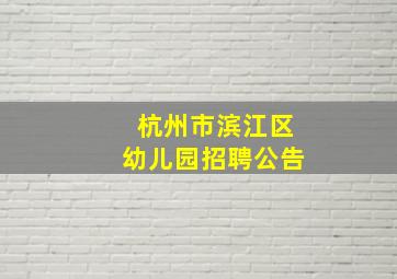 杭州市滨江区幼儿园招聘公告