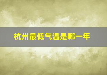 杭州最低气温是哪一年