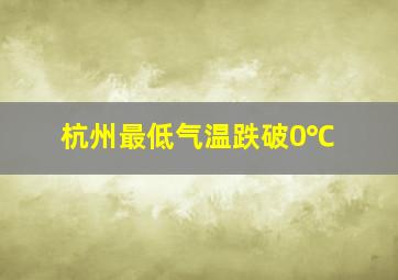 杭州最低气温跌破0℃