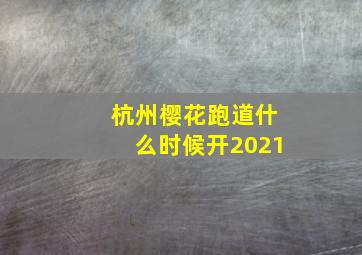 杭州樱花跑道什么时候开2021