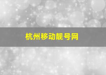 杭州移动靓号网