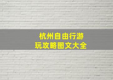 杭州自由行游玩攻略图文大全