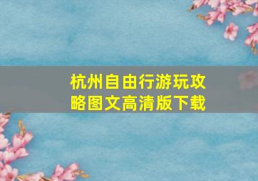 杭州自由行游玩攻略图文高清版下载