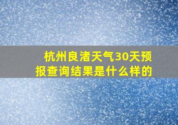 杭州良渚天气30天预报查询结果是什么样的