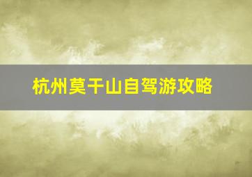 杭州莫干山自驾游攻略