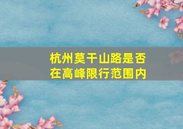 杭州莫干山路是否在高峰限行范围内