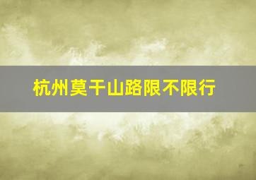 杭州莫干山路限不限行