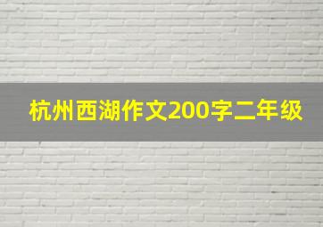 杭州西湖作文200字二年级