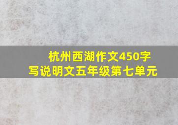 杭州西湖作文450字写说明文五年级第七单元