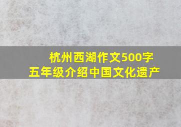 杭州西湖作文500字五年级介绍中国文化遗产