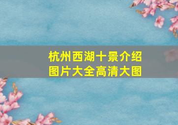 杭州西湖十景介绍图片大全高清大图