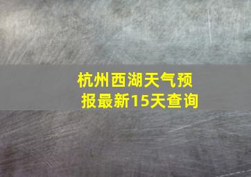 杭州西湖天气预报最新15天查询