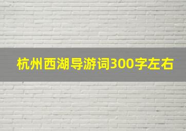 杭州西湖导游词300字左右