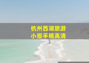 杭州西湖旅游小报手稿高清