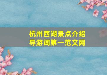 杭州西湖景点介绍导游词第一范文网