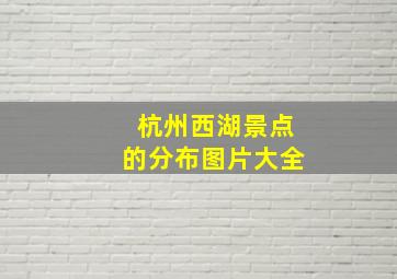 杭州西湖景点的分布图片大全