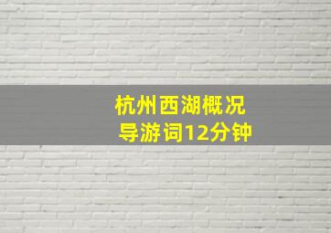 杭州西湖概况导游词12分钟