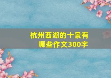 杭州西湖的十景有哪些作文300字