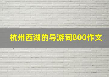 杭州西湖的导游词800作文