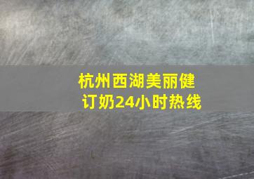 杭州西湖美丽健订奶24小时热线