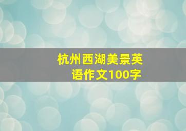 杭州西湖美景英语作文100字