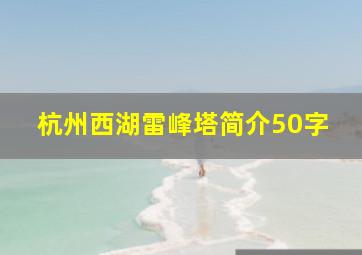 杭州西湖雷峰塔简介50字