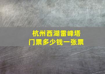 杭州西湖雷峰塔门票多少钱一张票