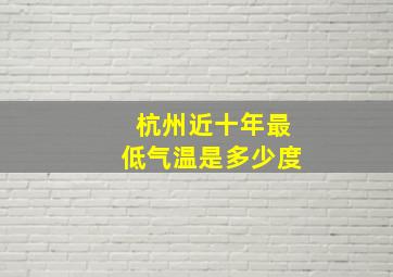 杭州近十年最低气温是多少度