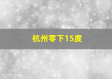 杭州零下15度