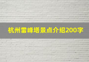 杭州雷峰塔景点介绍200字