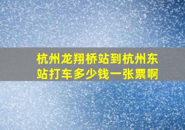 杭州龙翔桥站到杭州东站打车多少钱一张票啊