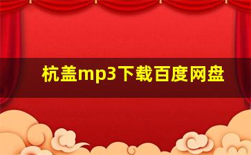 杭盖mp3下载百度网盘