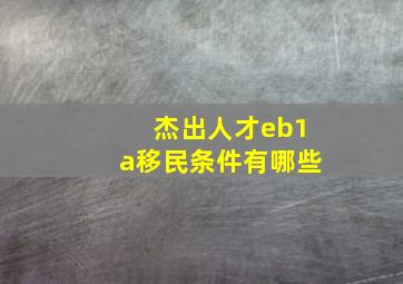 杰出人才eb1a移民条件有哪些