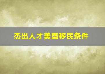 杰出人才美国移民条件