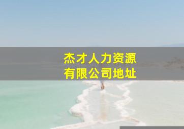 杰才人力资源有限公司地址