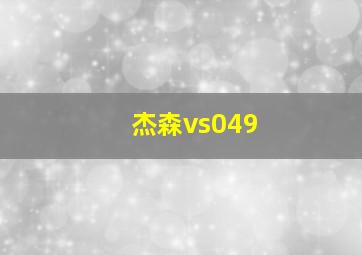 杰森vs049