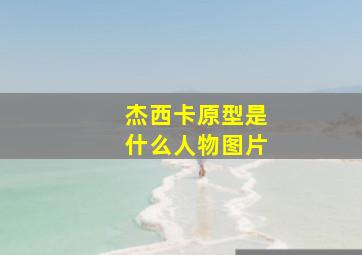 杰西卡原型是什么人物图片