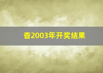 杳2003年开奖结果