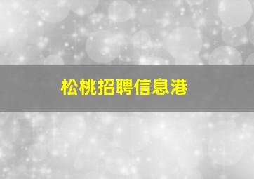 松桃招聘信息港