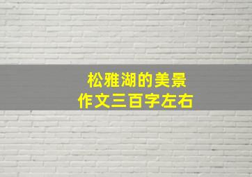 松雅湖的美景作文三百字左右