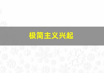 极简主义兴起