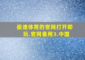 极速体育的官网打开即玩.官网备用3.中国