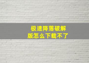 极速降落破解版怎么下载不了