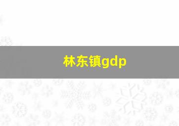 林东镇gdp