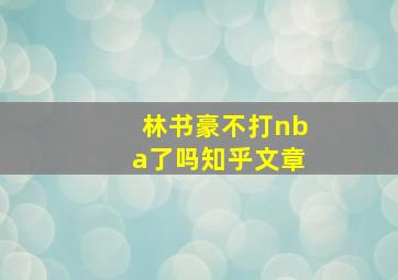 林书豪不打nba了吗知乎文章