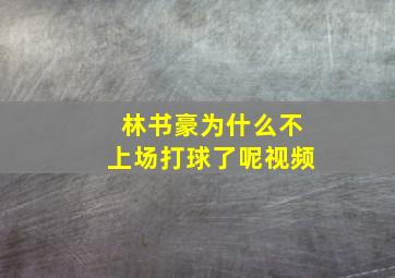 林书豪为什么不上场打球了呢视频