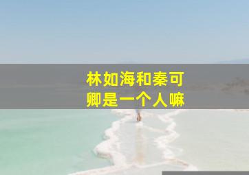 林如海和秦可卿是一个人嘛